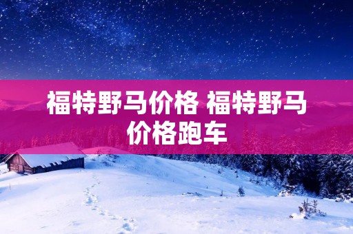 福特野马价格 福特野马价格跑车