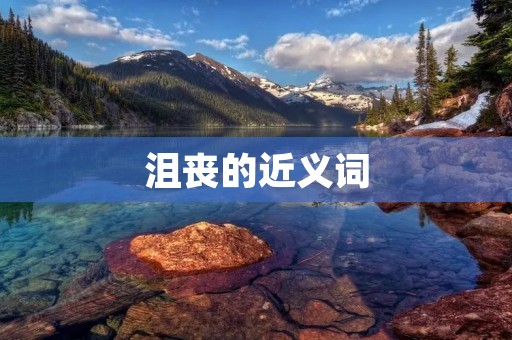 沮丧的近义词:失落、烦闷、愁苦、郁闷、抑郁、懊丧、忧愁、沉闷、苦恼、绝望、无助、萎靡、颓废。