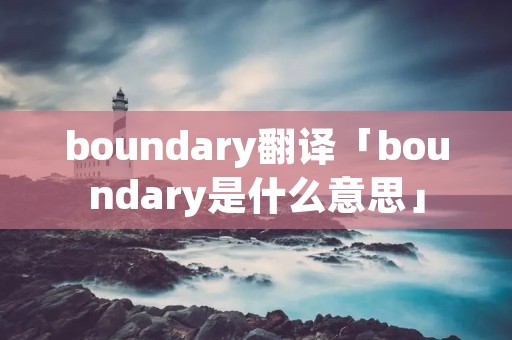 boundary翻译「boundary是什么意思」