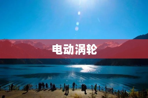 电动涡轮：未来汽车动力的新趋势