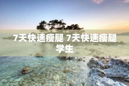 7天快速瘦腿 7天快速瘦腿学生