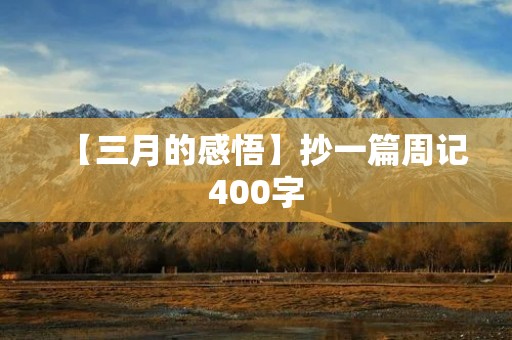 【三月的感悟】抄一篇周记400字