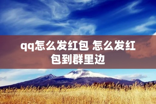 qq怎么发红包 怎么发红包到群里边 qq怎么发红包 怎么发红包到群里边
