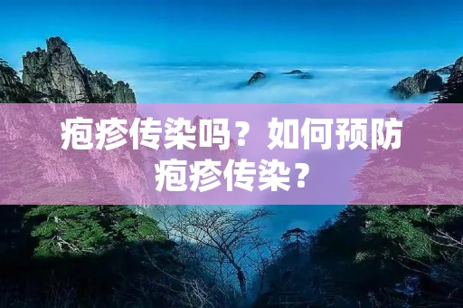 疱疹传染吗?如何预防疱疹传染? 疱疹传染吗?如何预防疱疹传染?