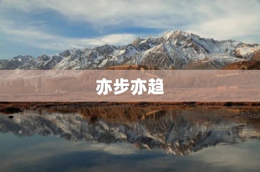 亦步亦趋:现代人的奋斗方式