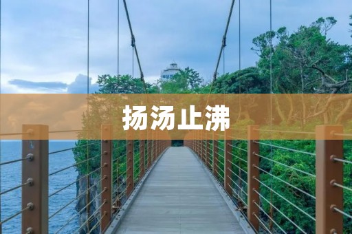 扬汤止沸:让我们的生活更加美好