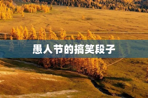 愚人节的搞笑段子