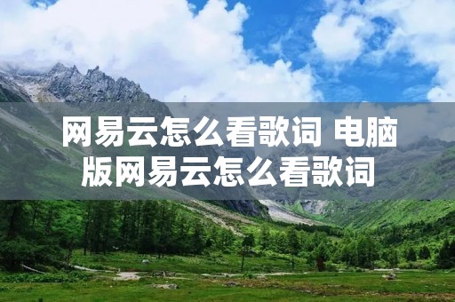 网易云怎么看歌词 电脑版网易云怎么看歌词