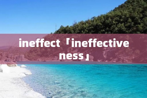 ineffect「ineffectiveness」