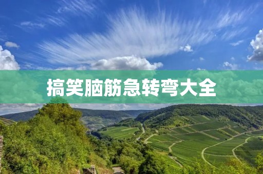 搞笑脑筋急转弯大全
