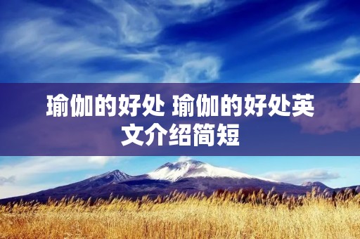 瑜伽的好处 瑜伽的好处英文介绍简短