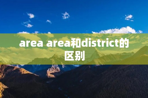 area area和district的区别
