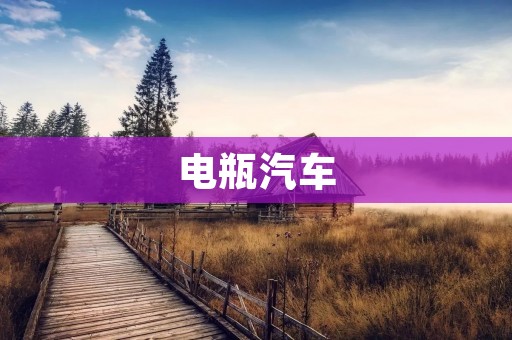 电瓶汽车:未来出行的新选择 电瓶汽车:未来出行的新选择