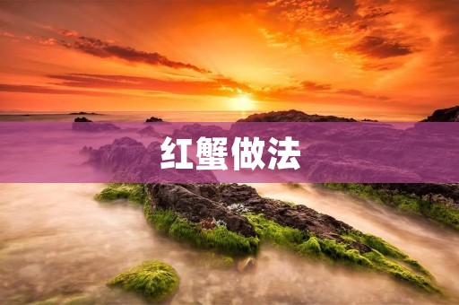红蟹做法：一道美味的海鲜佳肴