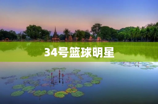 34号篮球明星：从未放弃的坚持