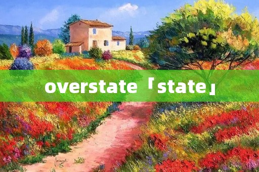 overstate「state」 overstate「state」