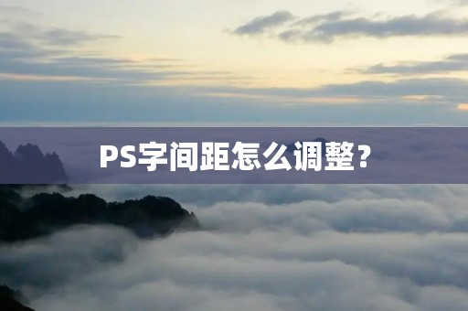 PS字间距怎么调整？