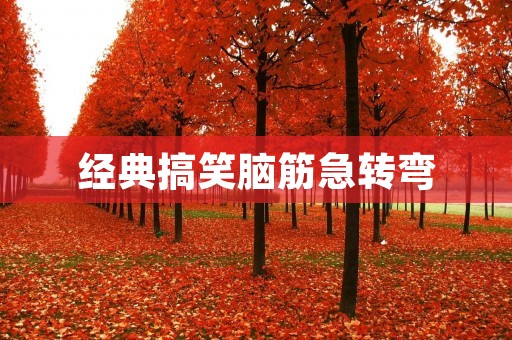 经典搞笑脑筋急转弯