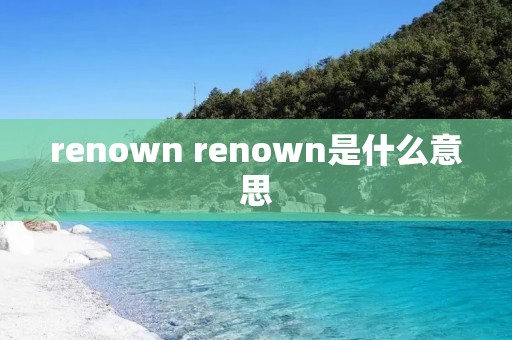renown renown是什么意思