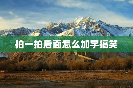 拍一拍后面怎么加字搞笑