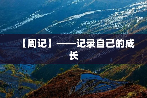 【周记】——记录自己的成长
