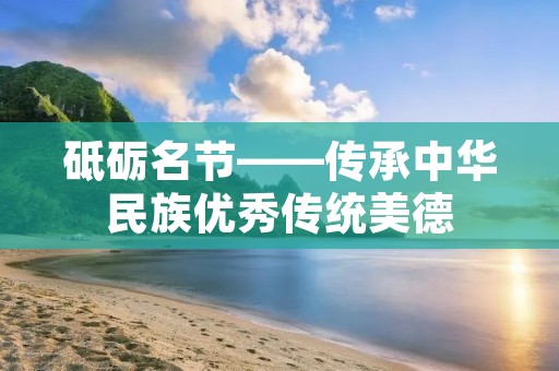 砥砺名节——传承中华民族优秀传统美德