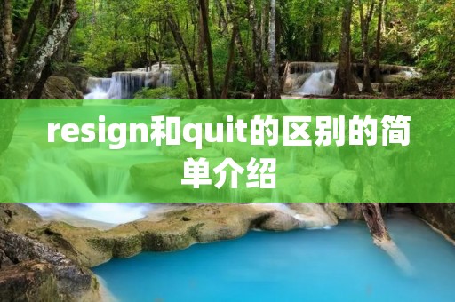 resign和quit的区别的简单介绍 resign和quit的区别的简单介绍