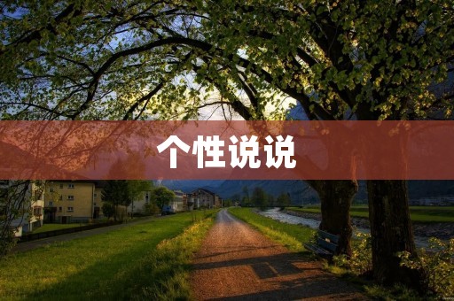 个性说说:探寻内心深处的自我表达
