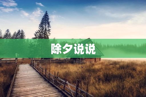除夕说说:用心感受,慢慢品味