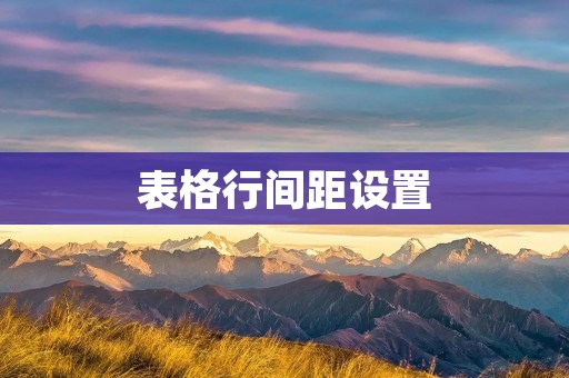 表格行间距设置 表格行间距设置