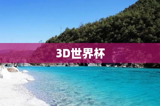 3D世界杯：虚拟足球赛场上的热血激战