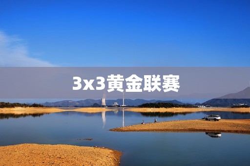 3x3黄金联赛：打造中国最高水平街球赛事