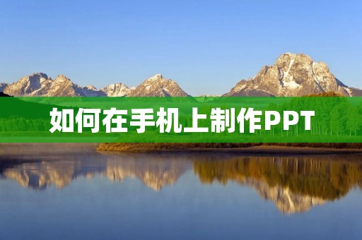 如何在手机上制作PPT 如何在手机上制作PPT