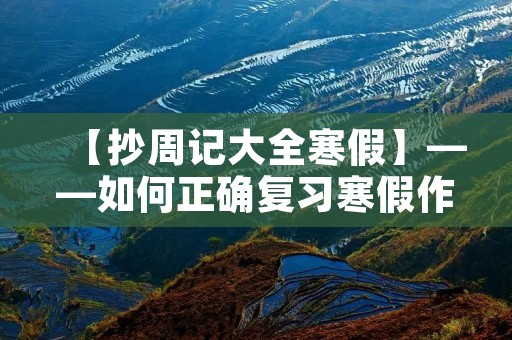【抄周记大全寒假】——如何正确复习寒假作业