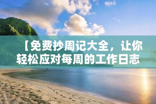 【免费抄周记大全，让你轻松应对每周的工作日志】