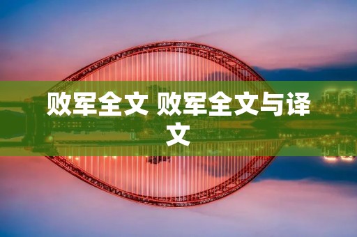 败军全文 败军全文与译文 败军全文 败军全文与译文