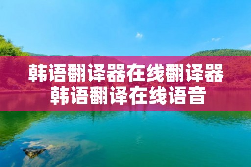 韩语翻译器在线翻译器 韩语翻译在线语音