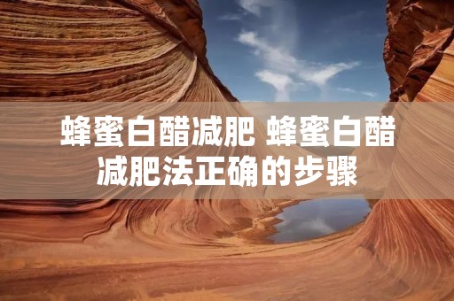 蜂蜜白醋减肥 蜂蜜白醋减肥法正确的步骤