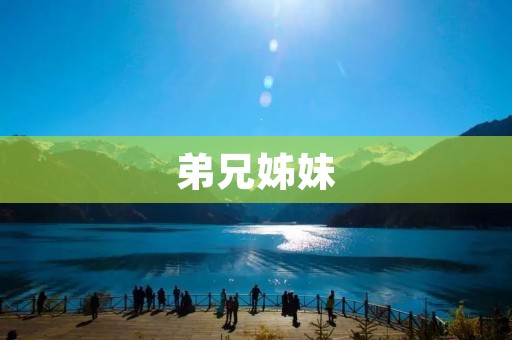弟兄姊妹：你们是我的家人