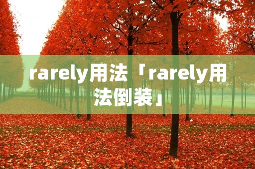 rarely用法「rarely用法倒装」