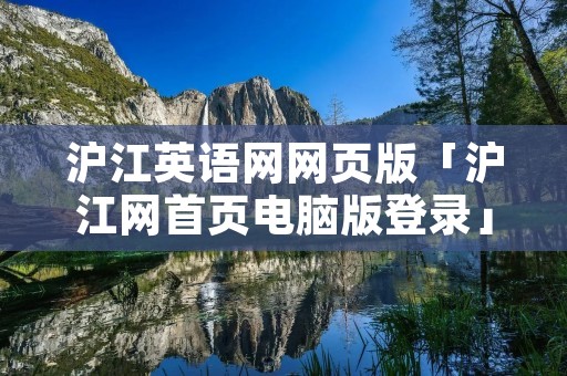 沪江英语网网页版「沪江网首页电脑版登录」 沪江英语网网页版「沪江网首页电脑版登录」