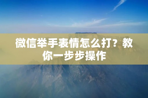 微信举手表情怎么打？教你一步步操作