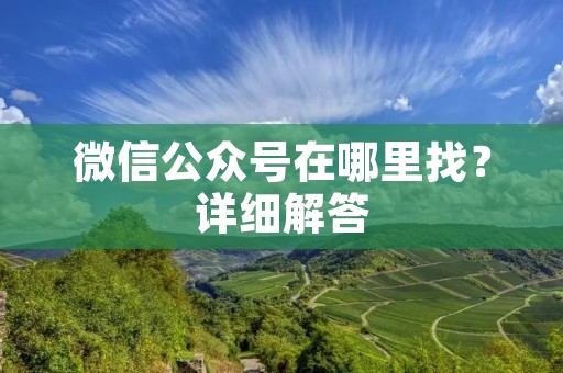 微信公众号在哪里找？详细解答