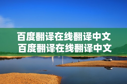 百度翻译在线翻译中文 百度翻译在线翻译中文可读出声音