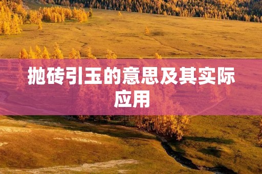 抛砖引玉的意思及其实际应用