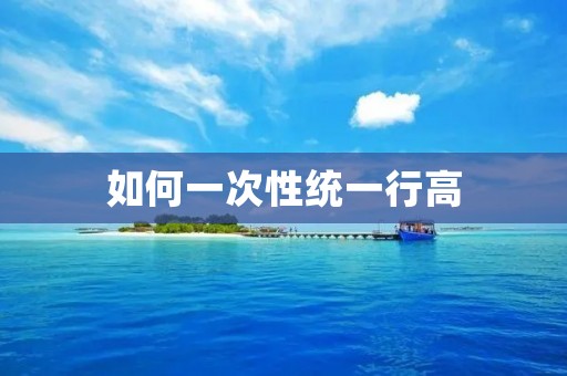如何一次性统一行高 如何一次性统一行高