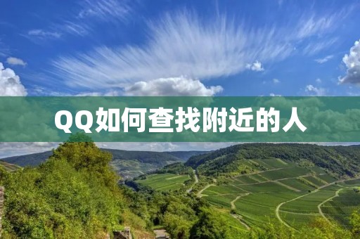 QQ如何查找附近的人 QQ如何查找附近的人