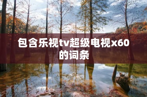 包含乐视tv超级电视x60的词条