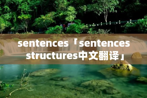 sentences「sentences structures中文翻译」