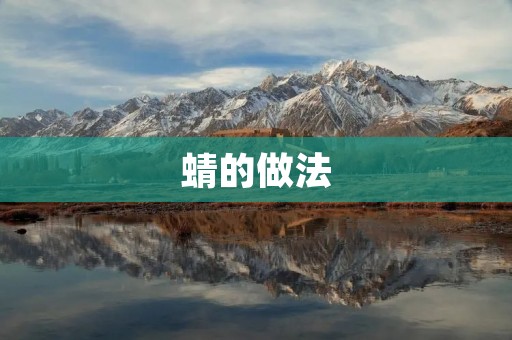 蜻的做法：一只蜻蜓的独特繁殖方式